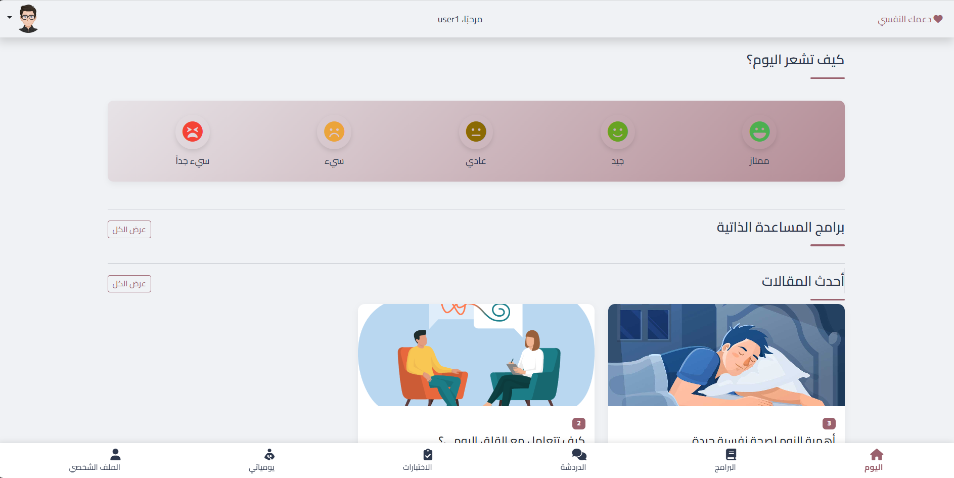 الصفحة الرئيسية التي تظهر كل محتويات التطبيق التي فيها اختيار الشعور اليومي للمستخدم وايضا دروس وتمارين للصحة النفسية واذكار وعبارات تحفيزية
