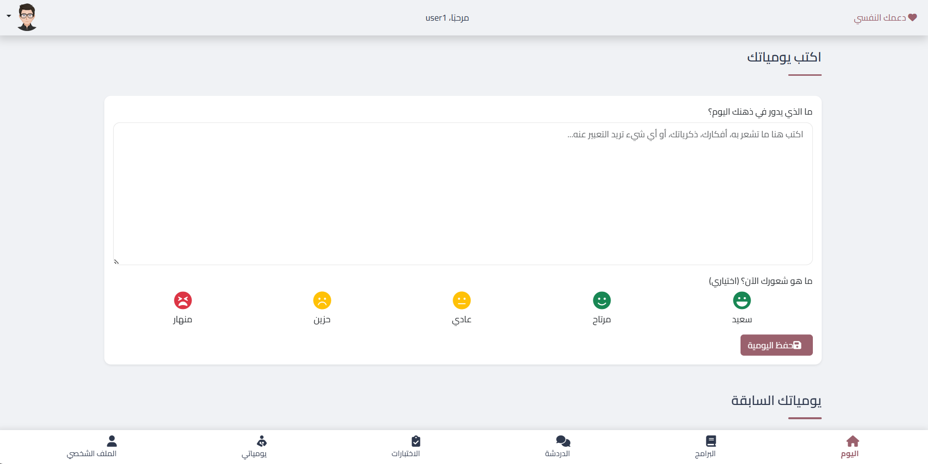 صفحة يومياتي التي يستطيع المستخدم من خلالها كتابة يومياته بحيث يستطيع اخرج شعوره بشكل يومي عن طريق الكتابة