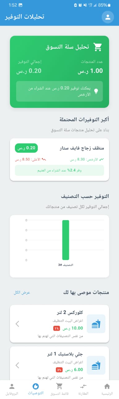 صفحة التوصيات والاقتراحات لمنتجات مخصصة بناءً على سلوك المستخدم وحساب اجمالي المبالغ الموفرة